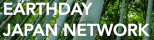アースデイジャパンネットワーク