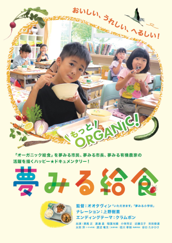 「夢みる給食」キャラバン上映会