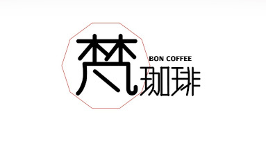 梵珈琲