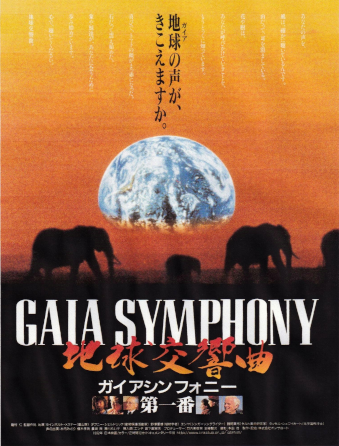 GAIA SYMPHONY ーガイアシンフォニー